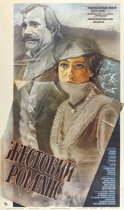 Жорстокий романс