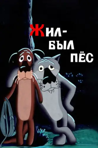 Once Upon a Time, There Lived a Dog