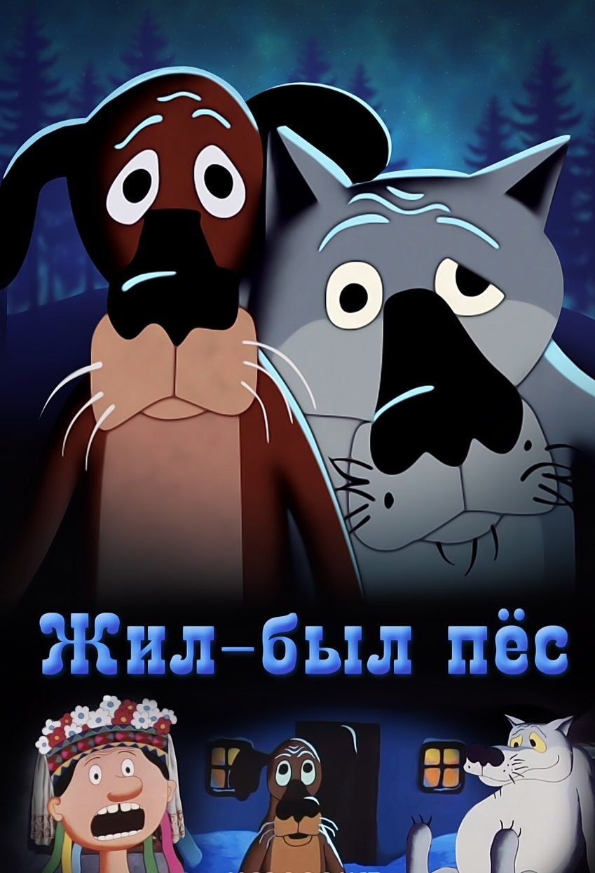 Once Upon a Time, There Lived a Dog