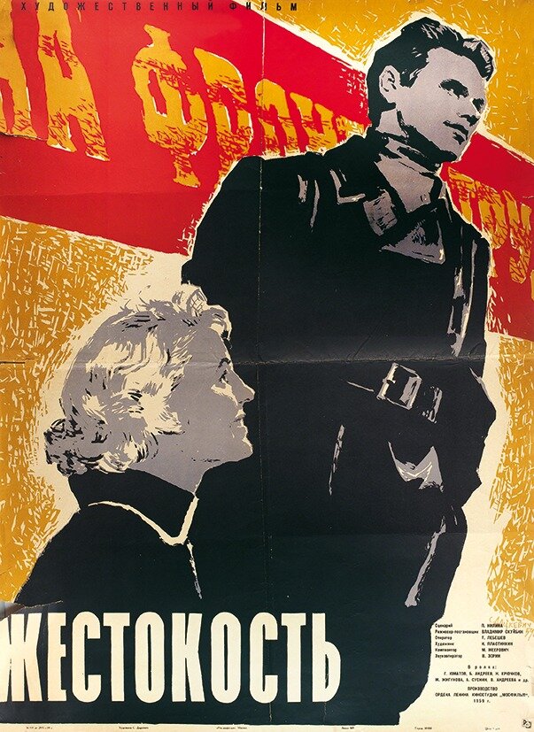 Жорстокість (фільм, 1959)
