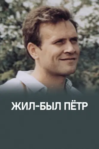 Жил-был Петр