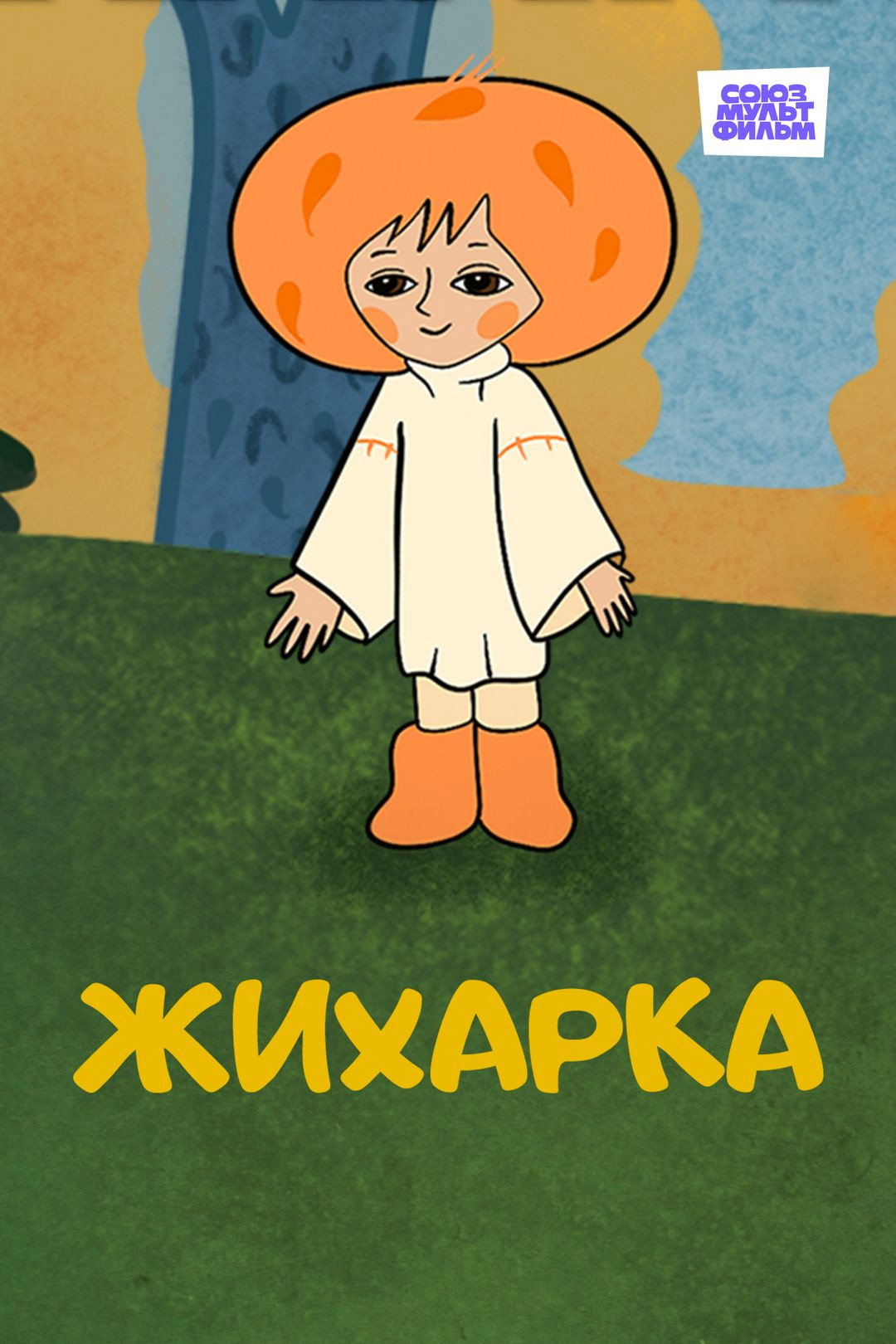 Жихарка