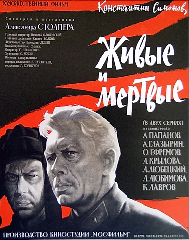 Живые и мертвые