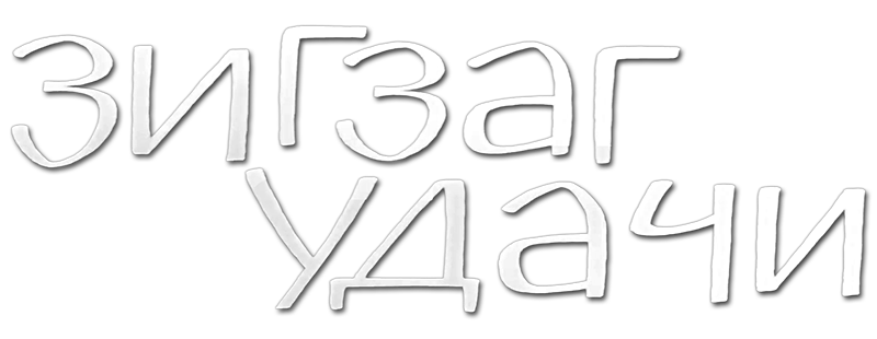 Зигзаг удачи