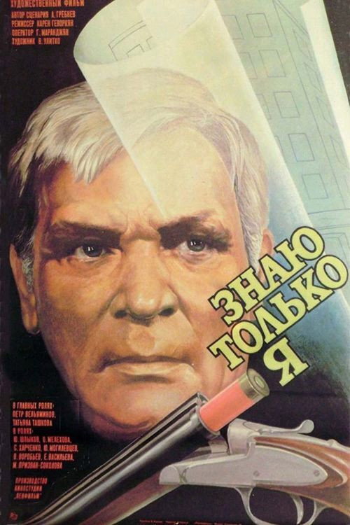 Знаю тільки я