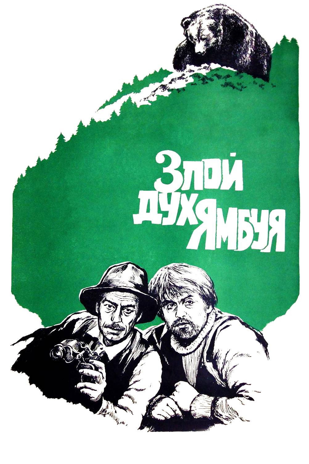 Злой дух Ямбуя