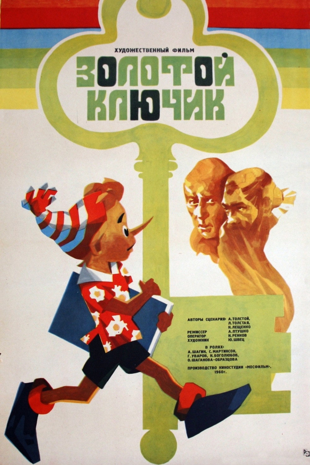 Золотой ключик