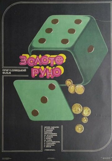 Золотое руно