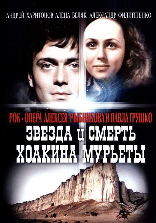 Зірка і смерть Хоакіна Мур'єти