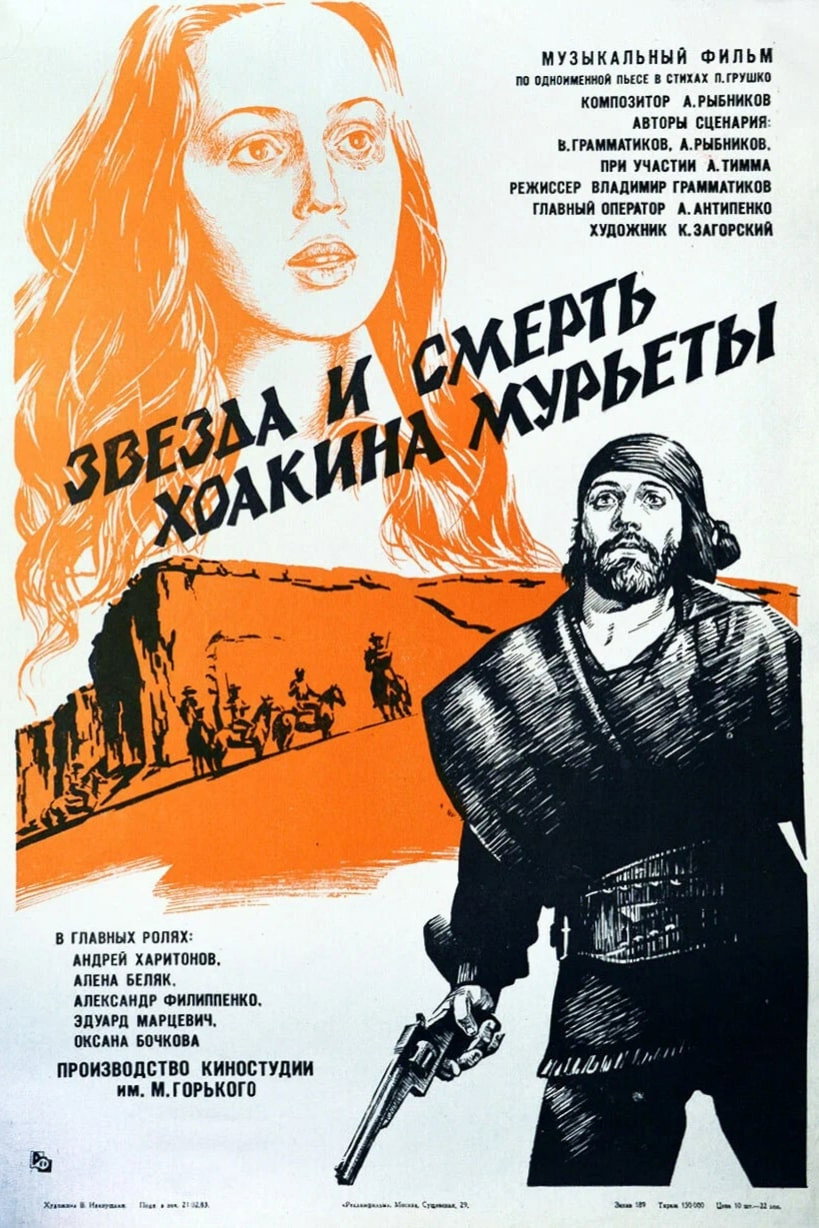 Звезда и смерть Хоакина Мурьеты