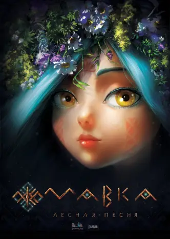Мавка. Лесная песня