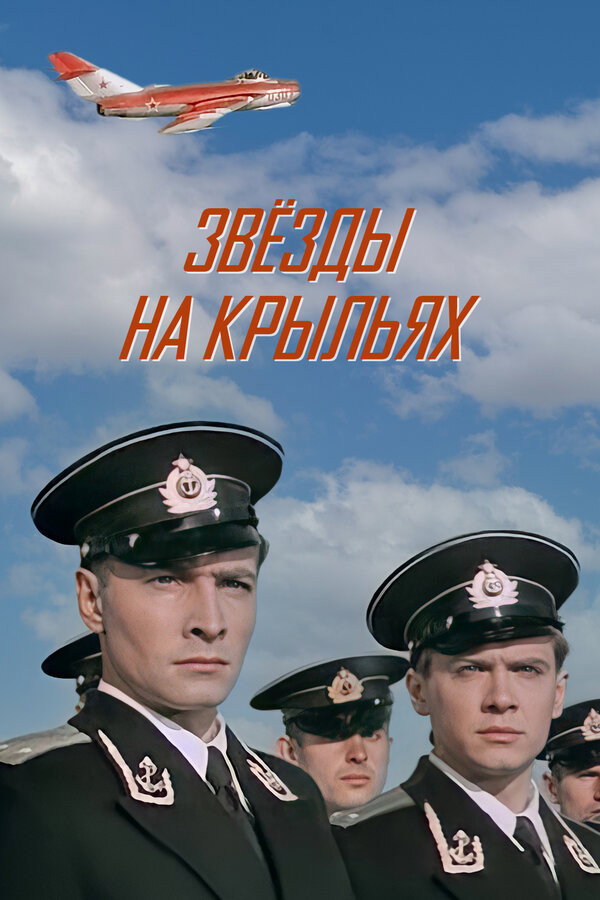 Зірки на крилах