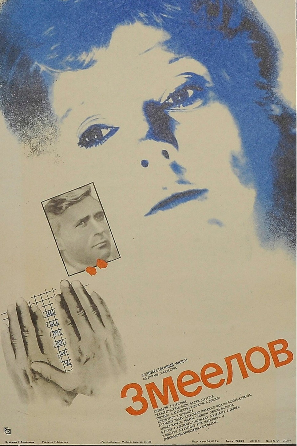 Змеелов