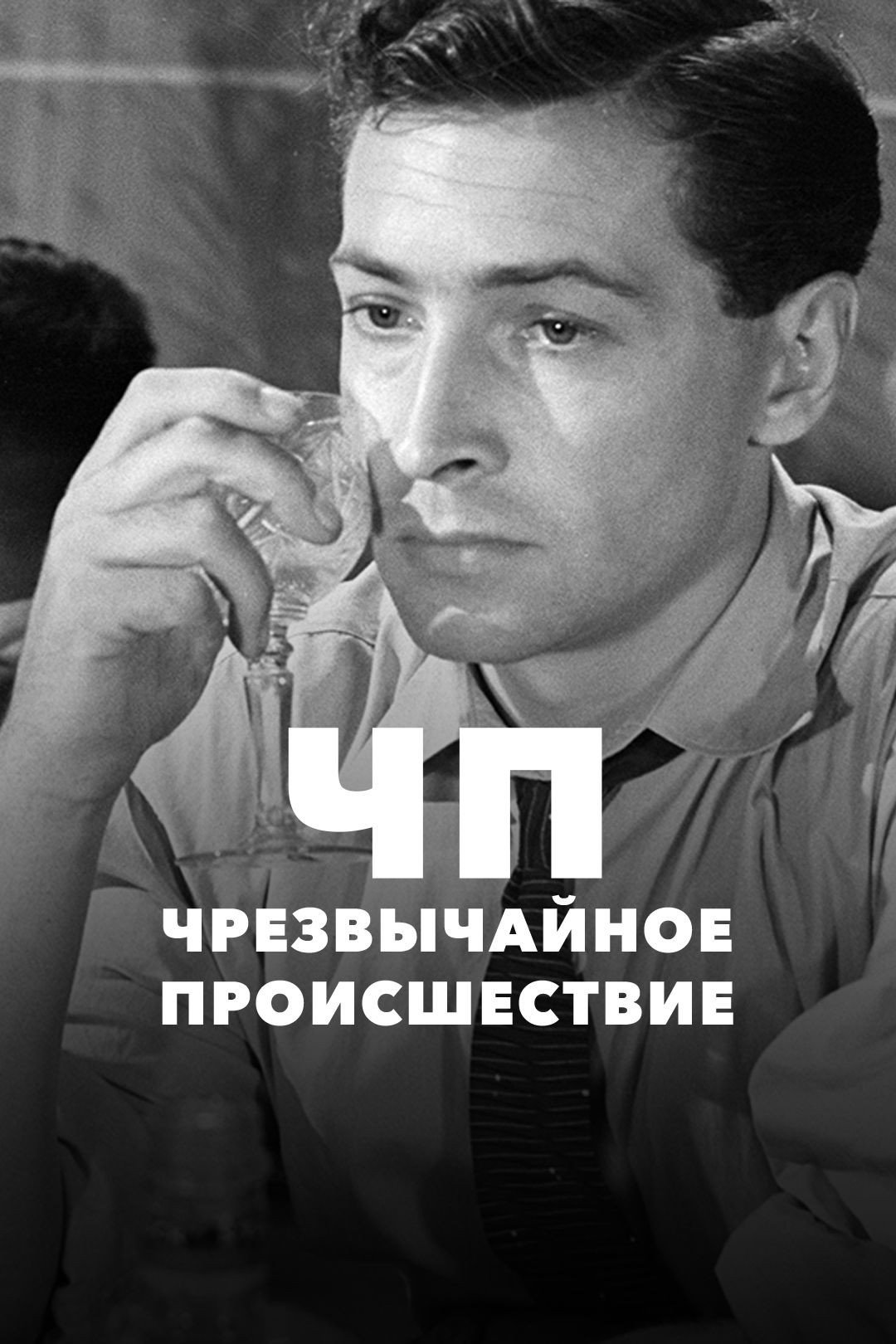 ЧП – Чрезвычайное происшествие