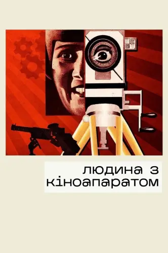 Людина з кіноапаратом