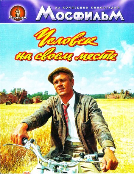 Людина на своєму місці