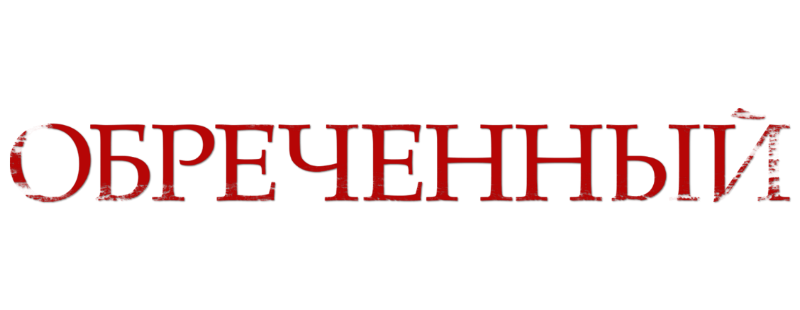 Обречённый