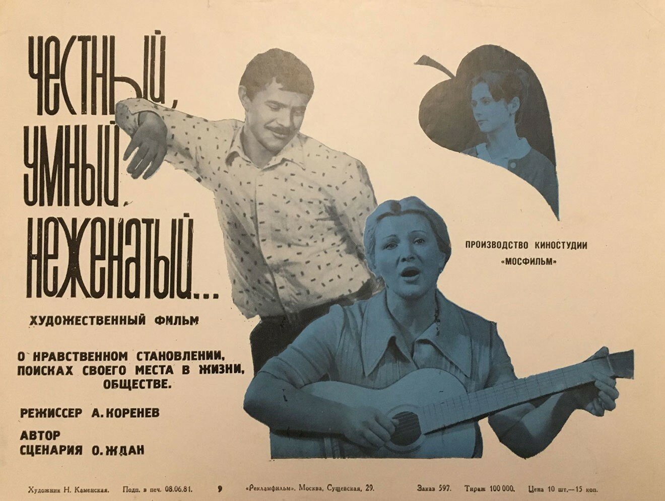 Честный, умный, неженатый...