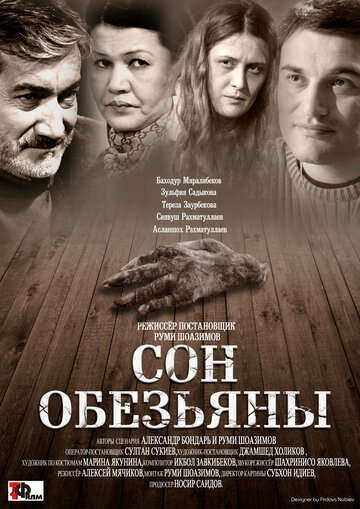Сон обезьяны