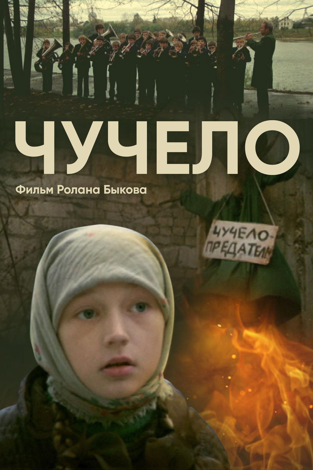 Чучело