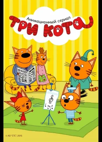 Три кота