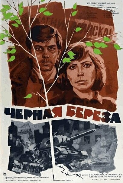 Чорная бяроза
