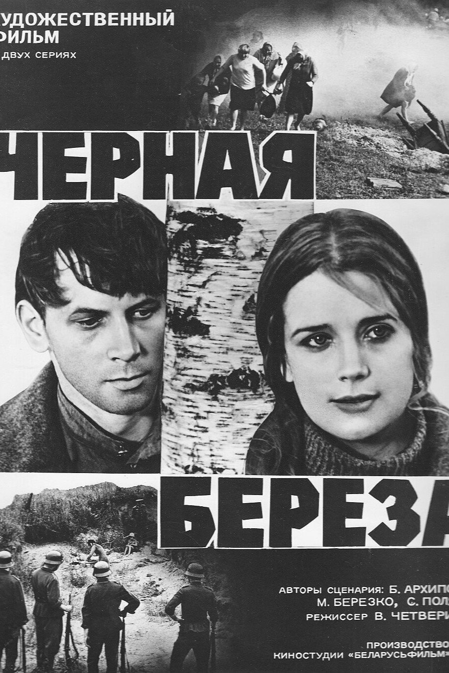 Черная береза