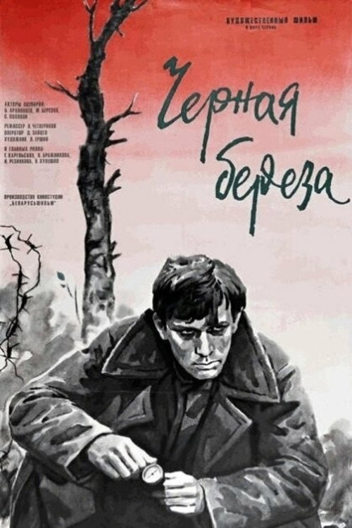 Черная береза