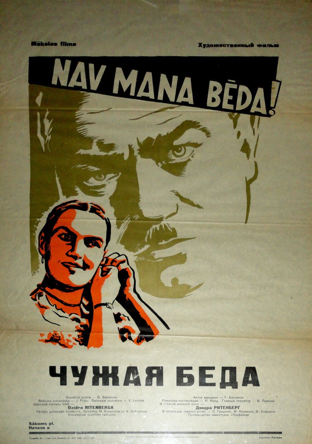 Чужая беда