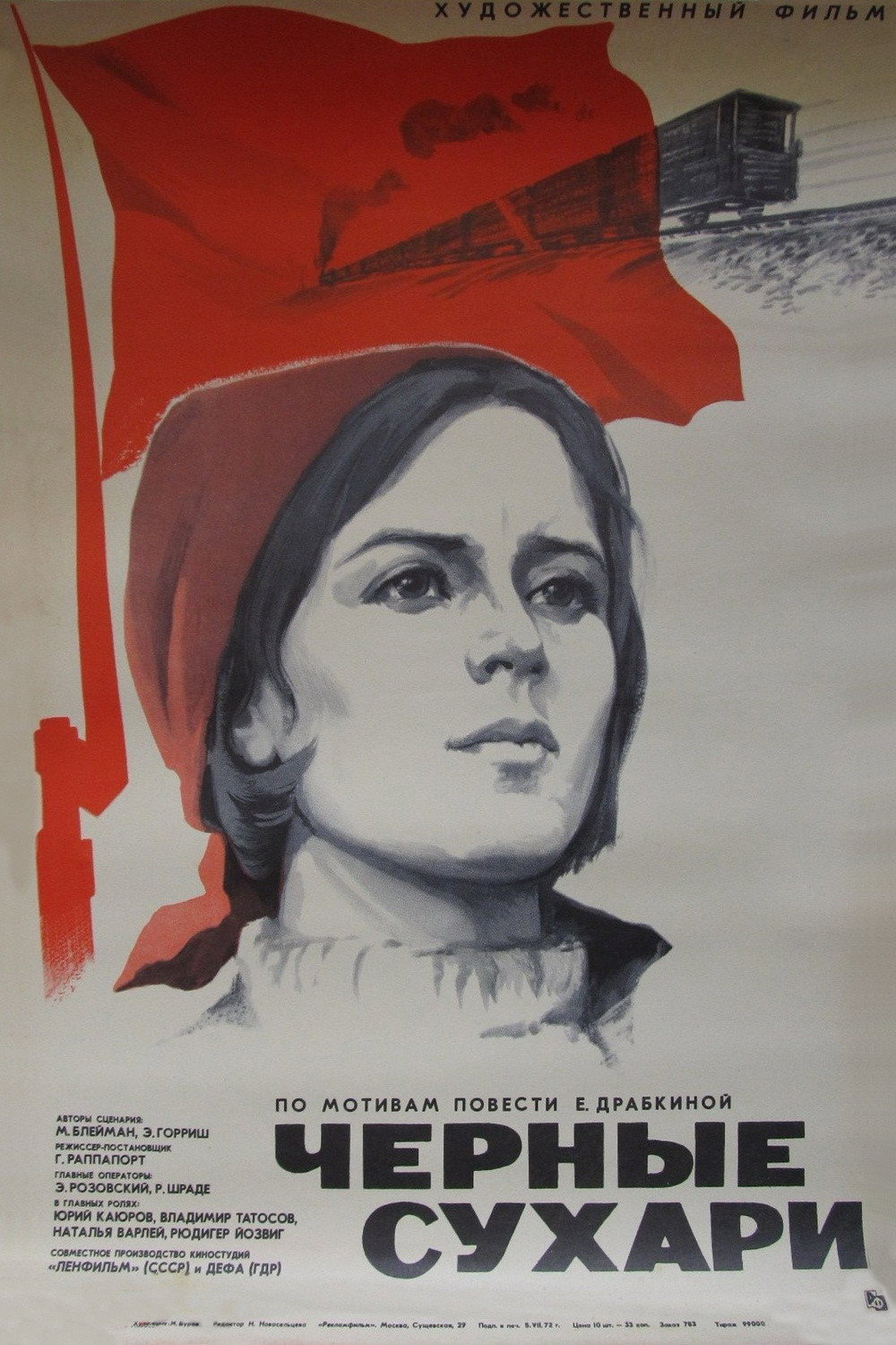 Чорні сухарі