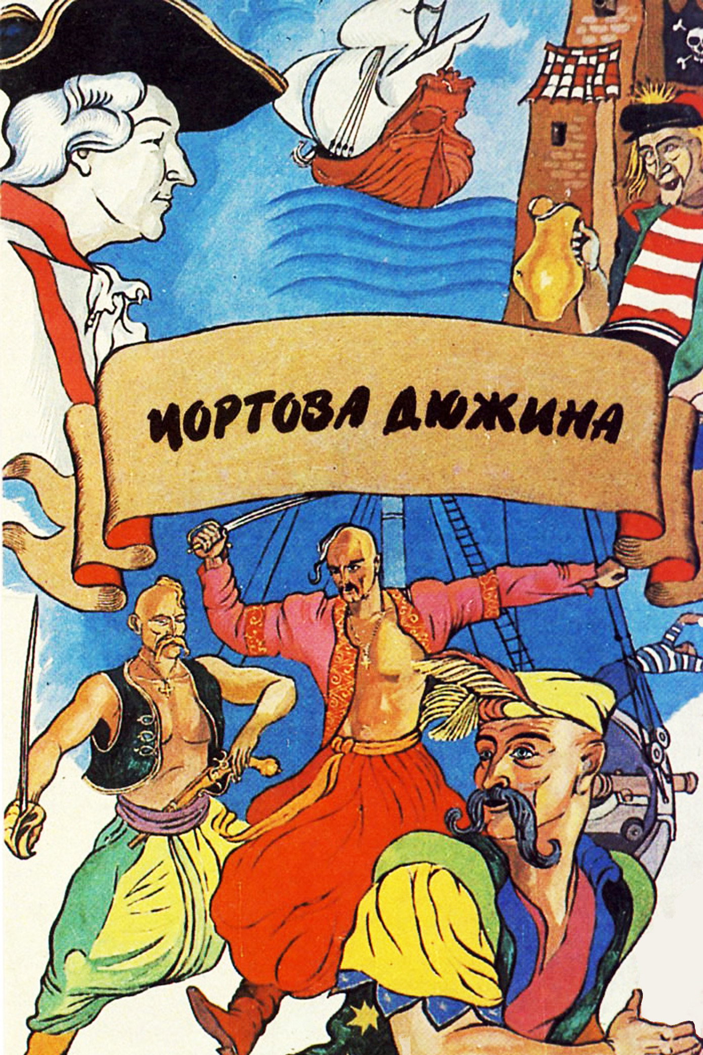 Чортова дюжина