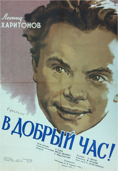 В добрый час!
