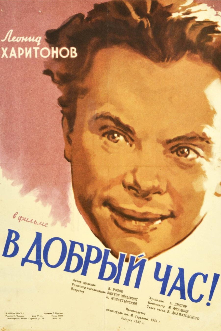В добрый час!