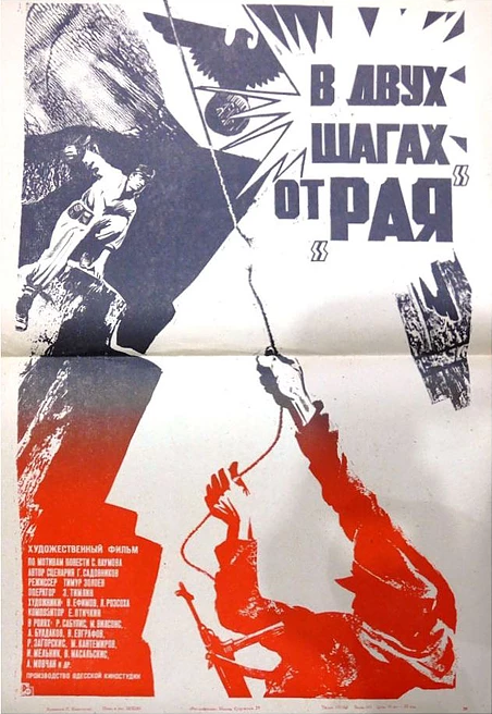 За два кроки від 'Раю'