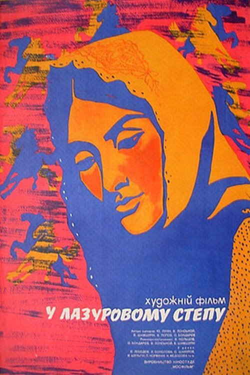 У лазуровому степу