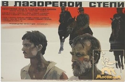 В лазоревой степи