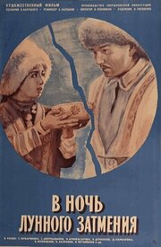В ніч місячного затемнення