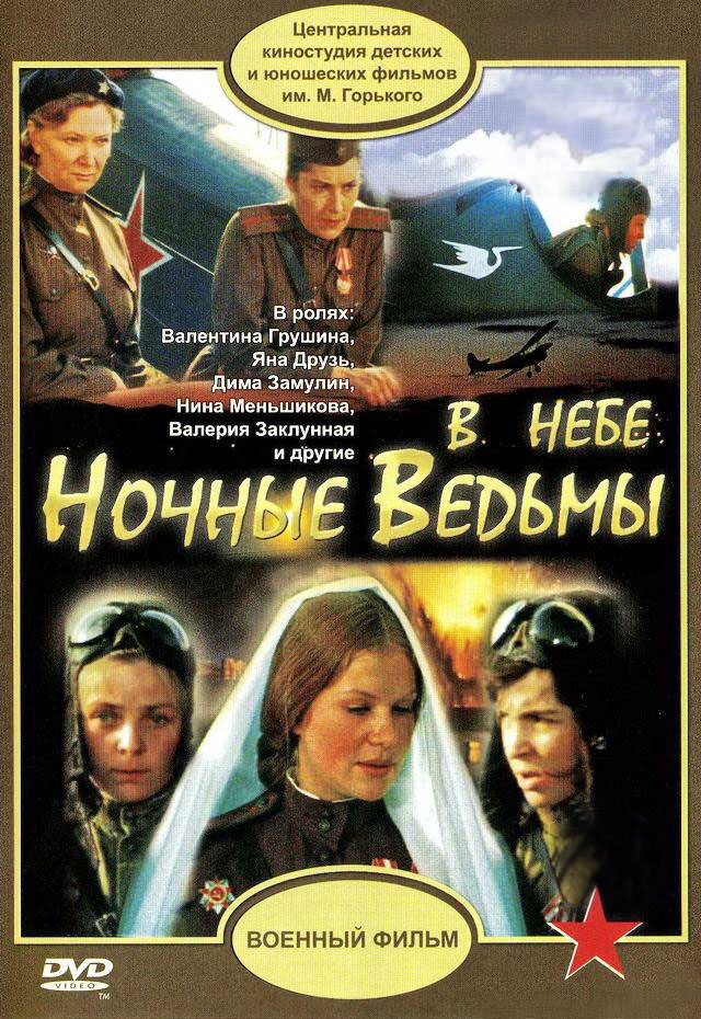 У небі «нічні відьми»