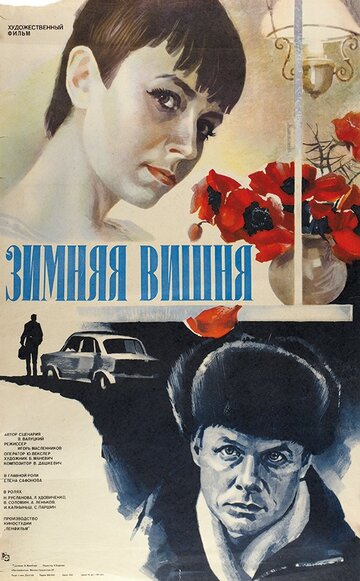 Зимняя вишня