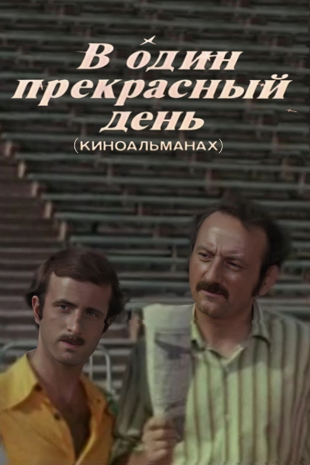В один прекрасный день