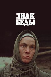 Знак біди