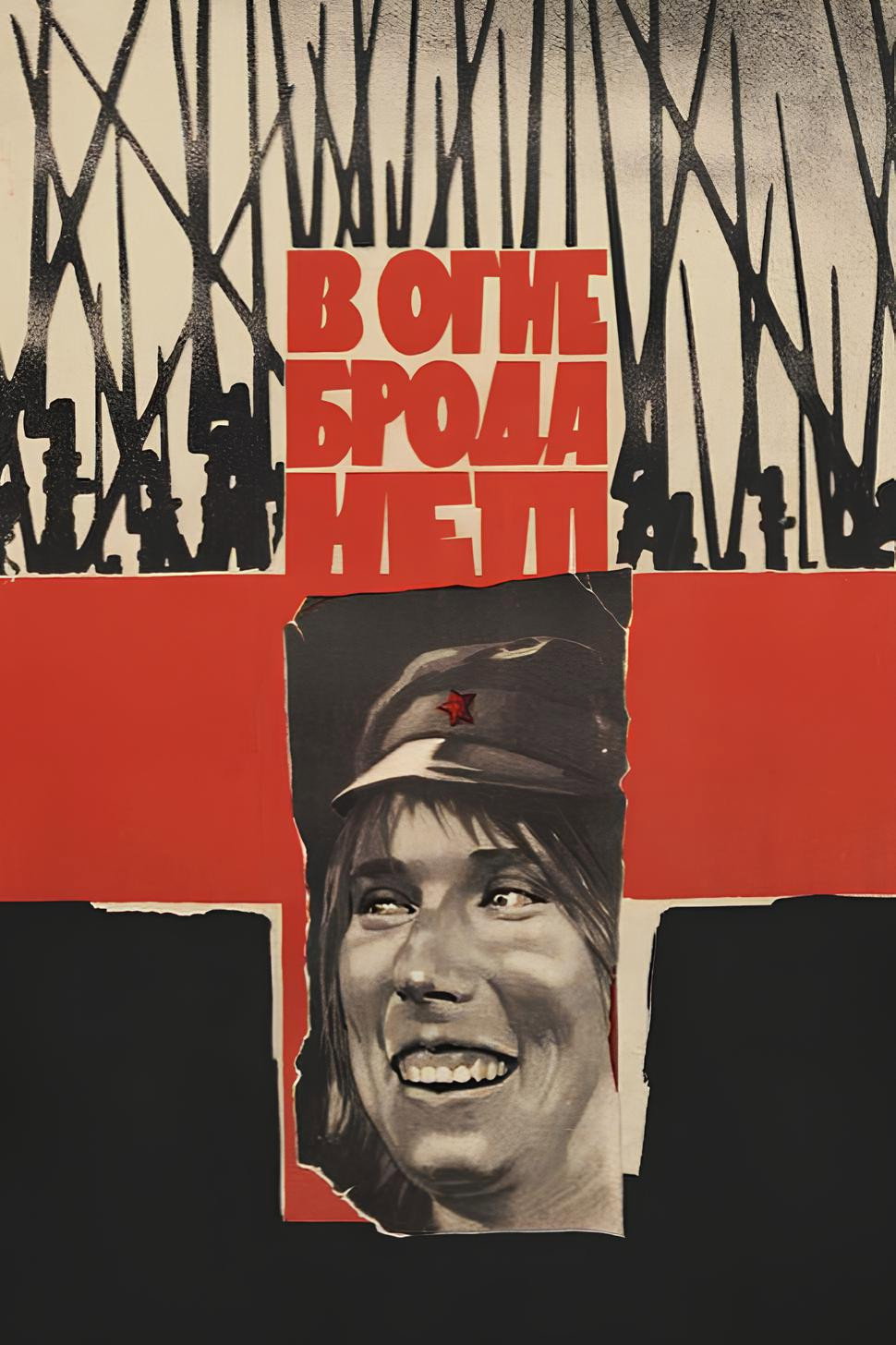 В огне брода нет
