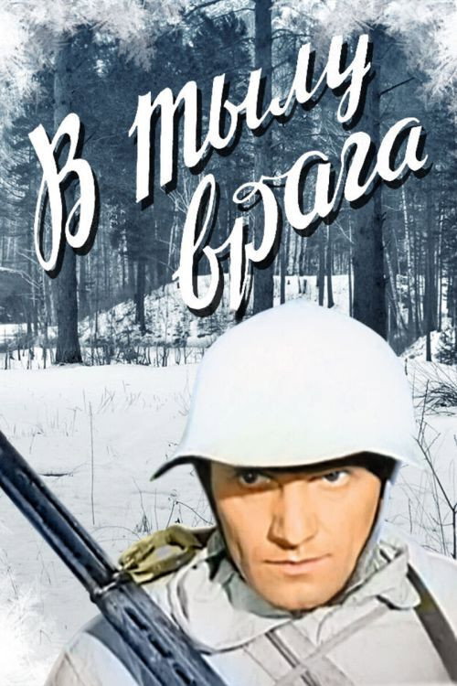 Жау тылында