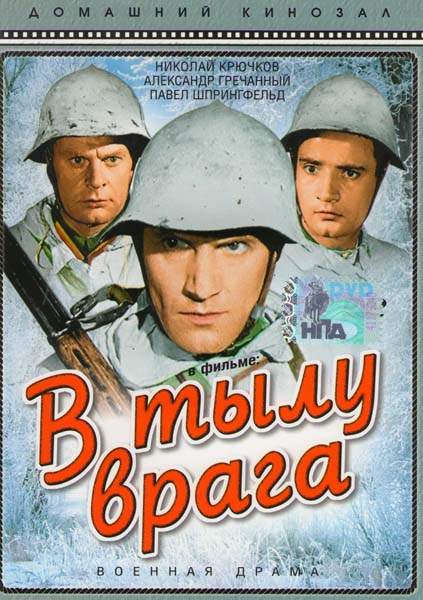 В тылу врага