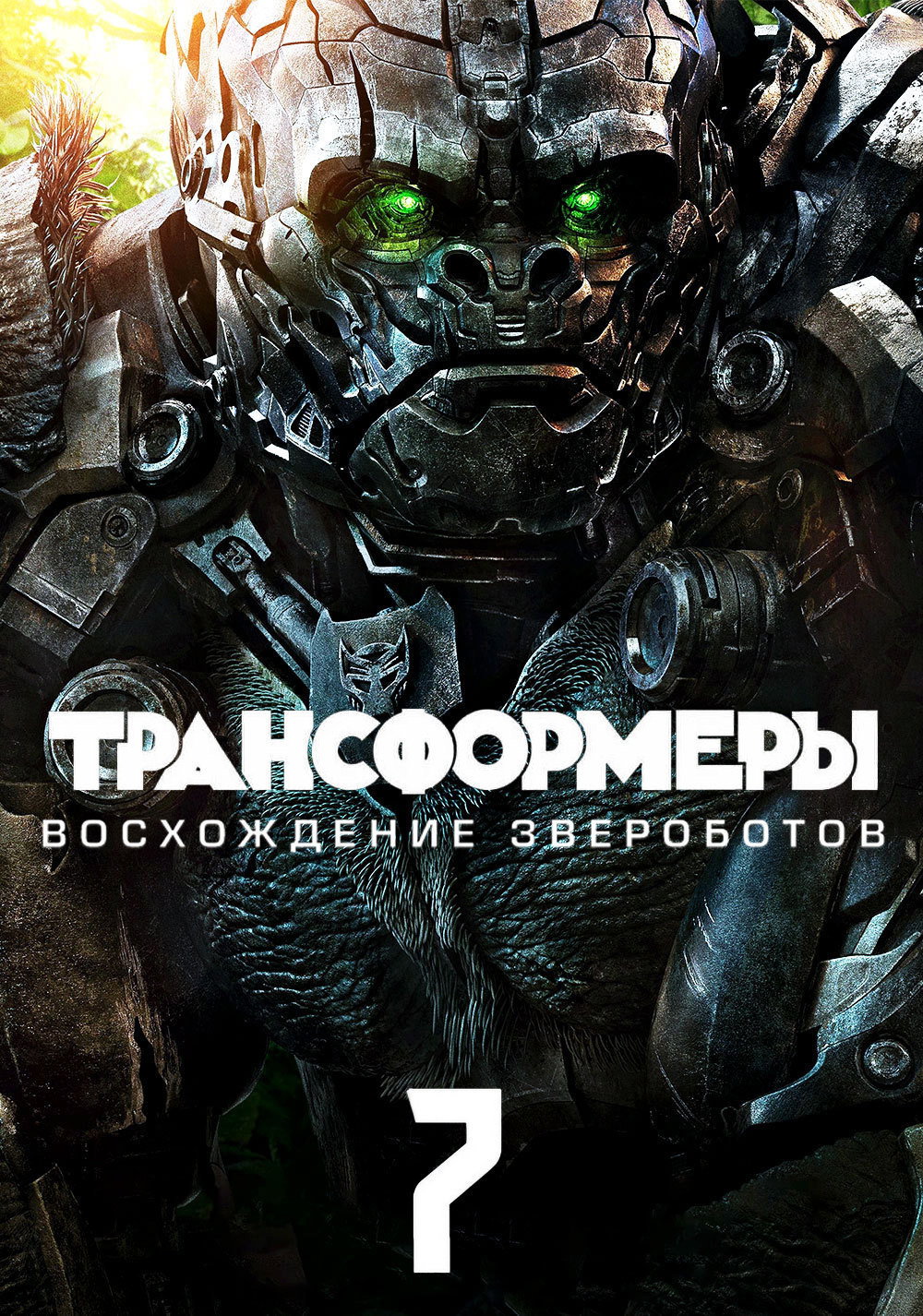 Трансформеры: Восхождение Звероботов