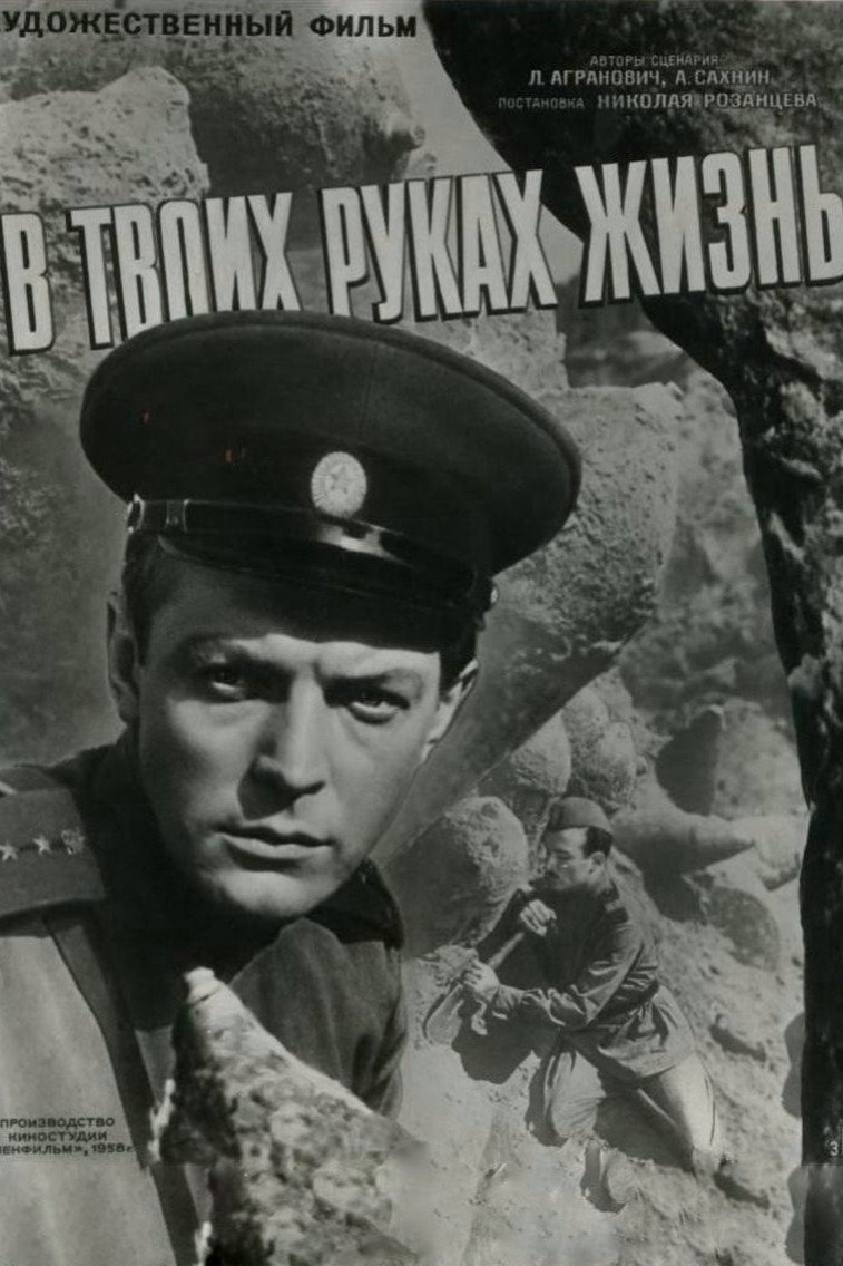 В твоих руках жизнь