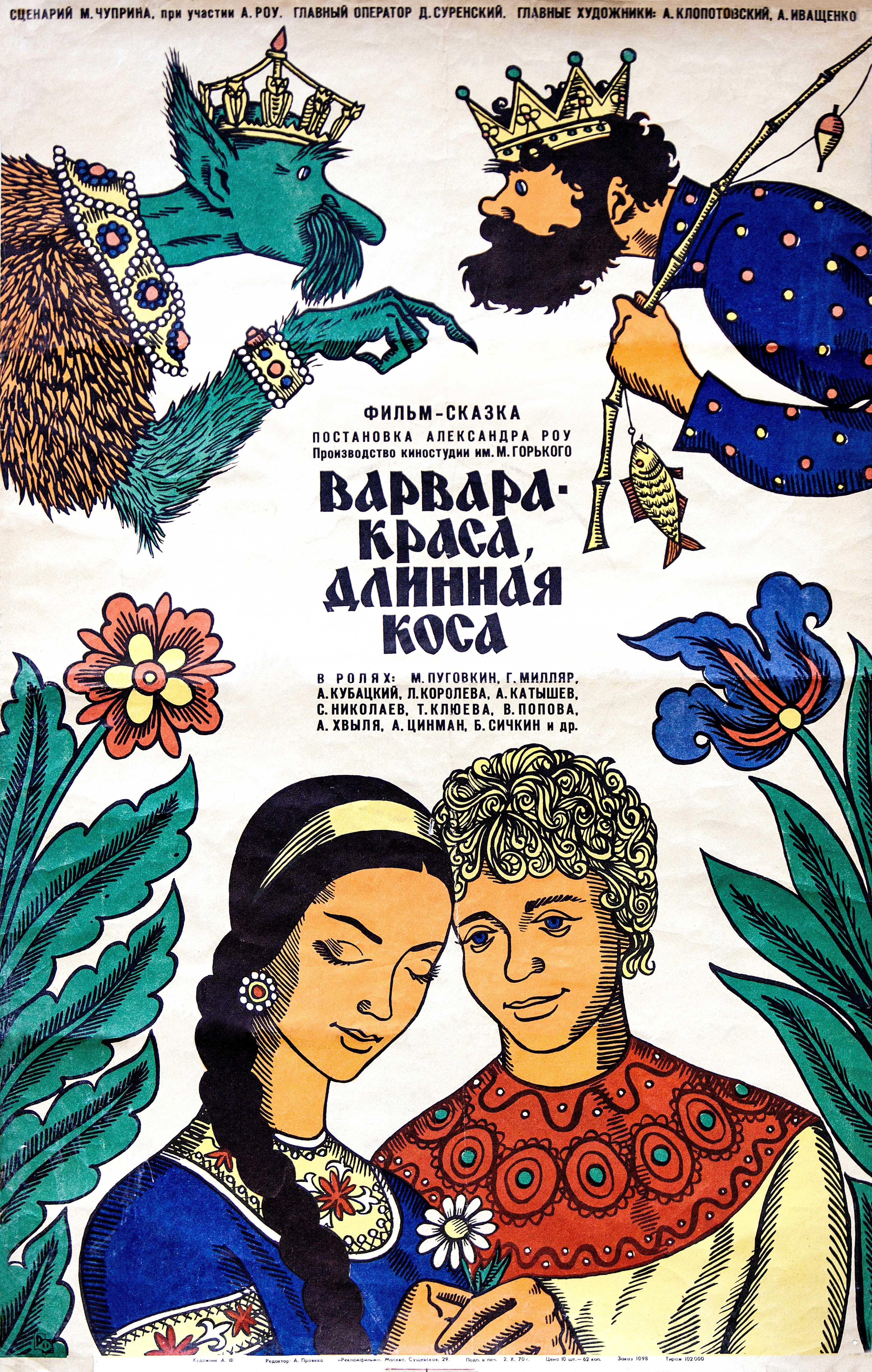 Варвара-краса, довга коса