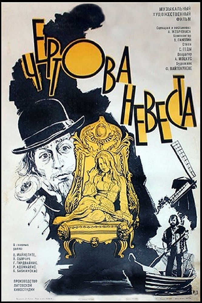 Чертова невеста