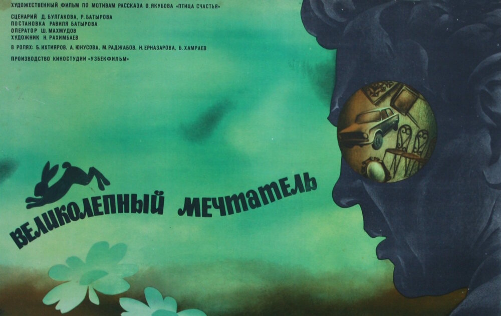 Великолепный мечтатель