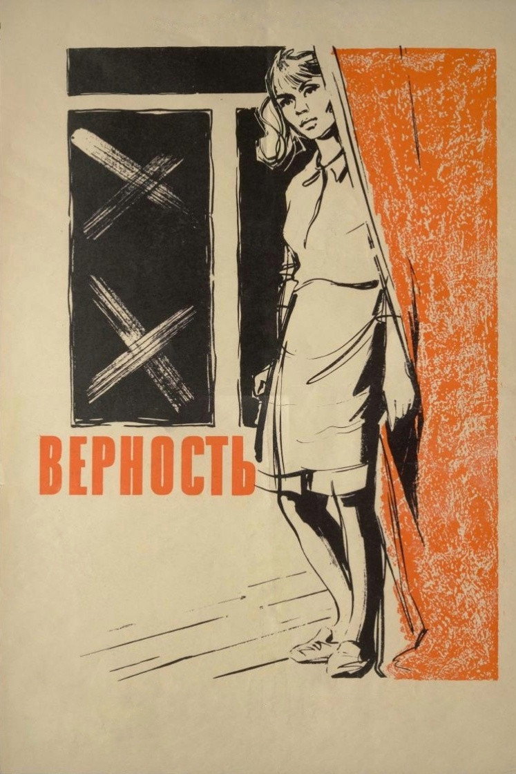 Верность